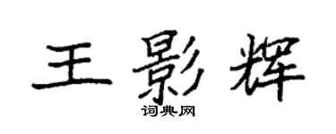 袁強王影輝楷書個性簽名怎么寫