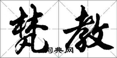 胡問遂梵教行書怎么寫