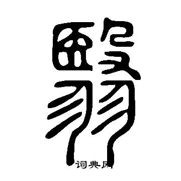 說文解字寫的翳