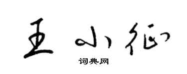 梁錦英王小征草書個性簽名怎么寫