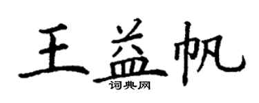 丁謙王益帆楷書個性簽名怎么寫