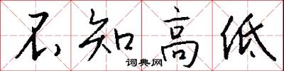 不知高低怎么寫好看