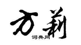 胡問遂方莉行書個性簽名怎么寫