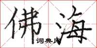 駱恆光佛海楷書怎么寫
