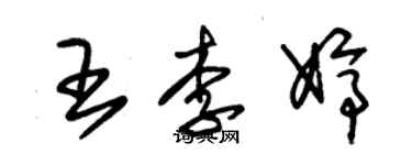 朱錫榮王李婷草書個性簽名怎么寫