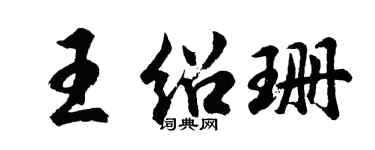 胡問遂王紹珊行書個性簽名怎么寫