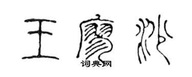 陳聲遠王廖沙篆書個性簽名怎么寫
