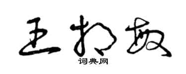 曾慶福王相敏草書個性簽名怎么寫