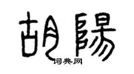 曾慶福胡陽篆書個性簽名怎么寫