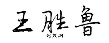 曾慶福王勝魯行書個性簽名怎么寫