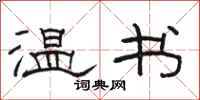 駱恆光溫書隸書怎么寫