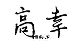 曾慶福高幸行書個性簽名怎么寫