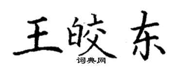 丁謙王皎東楷書個性簽名怎么寫