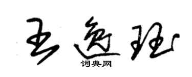 朱錫榮王逸珏草書個性簽名怎么寫