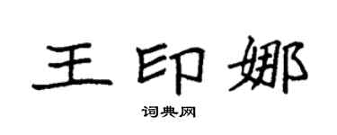 袁強王印娜楷書個性簽名怎么寫