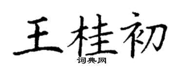 丁謙王桂初楷書個性簽名怎么寫