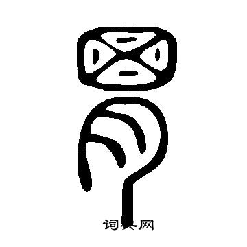 說文解字寫的胃