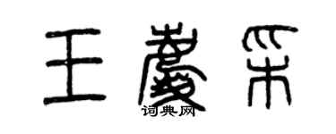 曾慶福王慶彩篆書個性簽名怎么寫