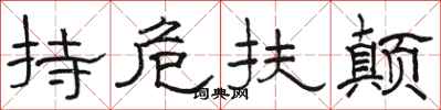 駱恆光持危扶顛隸書怎么寫