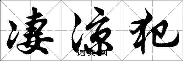 胡問遂淒涼犯行書怎么寫