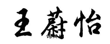 胡問遂王蔚怡行書個性簽名怎么寫