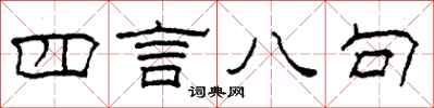 柯春海四言八句隸書怎么寫