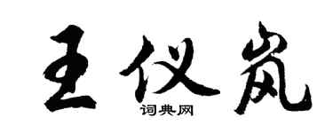 胡問遂王儀嵐行書個性簽名怎么寫