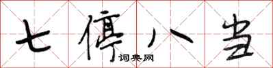 段相林七停八當行書怎么寫