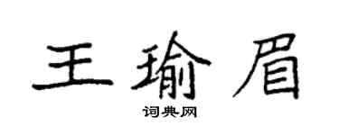 袁強王瑜眉楷書個性簽名怎么寫