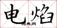 丁謙電焰楷書怎么寫