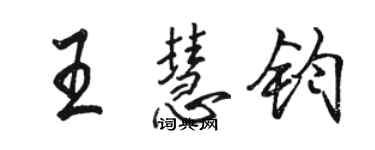 駱恆光王慧鈞行書個性簽名怎么寫