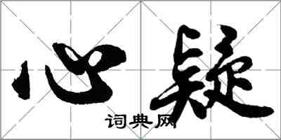 胡問遂心疑行書怎么寫