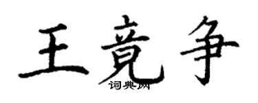 丁謙王竟爭楷書個性簽名怎么寫