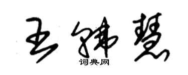 朱錫榮王韓慧草書個性簽名怎么寫