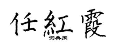 何伯昌任紅霞楷書個性簽名怎么寫