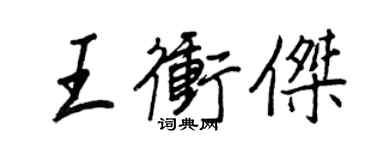 王正良王沖傑行書個性簽名怎么寫