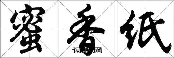 胡問遂蜜香紙行書怎么寫