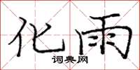 龐中華化雨楷書怎么寫