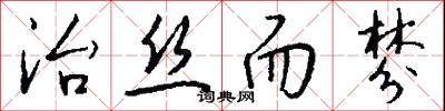 治絲而棼怎么寫好看