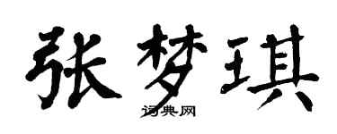 翁闓運張夢琪楷書個性簽名怎么寫