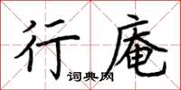 荊霄鵬行庵楷書怎么寫