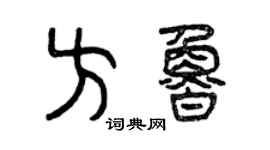 曾慶福方魯篆書個性簽名怎么寫