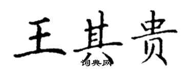 丁謙王其貴楷書個性簽名怎么寫