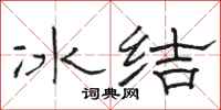 駱恆光冰結隸書怎么寫