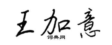 王正良王加意行書個性簽名怎么寫