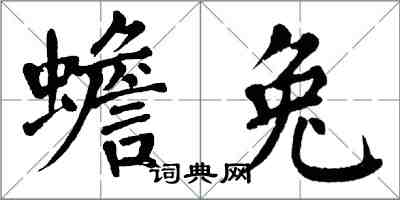 翁闓運蟾兔楷書怎么寫