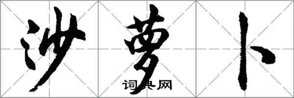 胡問遂沙蘿蔔行書怎么寫