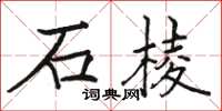 駱恆光石棱楷書怎么寫