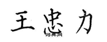 何伯昌王忠力楷書個性簽名怎么寫