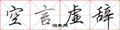 田英章空言虛辭行書怎么寫
